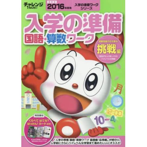 チャレンジ１ねんせい入学の準備国語・算数ワーク　５・６歳〈年長〉用　２０１６年度用挑戦編