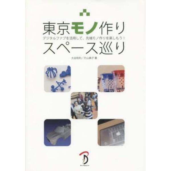 東京モノ作りスペース巡り　デジタルファブを活用して、先端モノ作りを楽しもう！