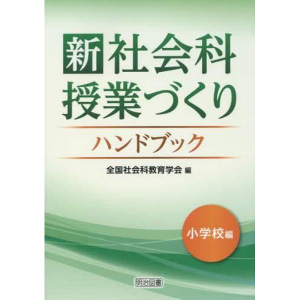 新社会科授業づくりハンドブック　小学校編