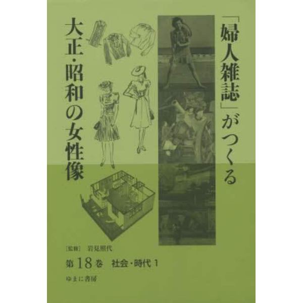 「婦人雑誌」がつくる大正・昭和の女性像　第１８巻