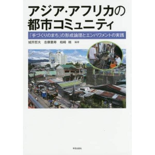 アジア・アフリカの都市コミュニティ　「手づくりのまち」の形成論理とエンパワメントの実践