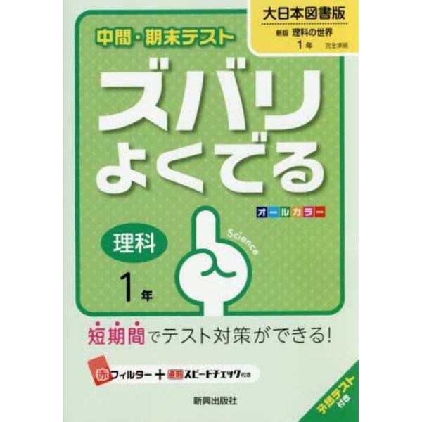 ズバリよくでる　大日本図書版　理科　１年