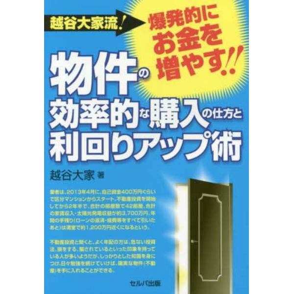 越谷大家流！爆発的にお金を増やす！！物件の効率的な購入の仕方と利回りアップ術