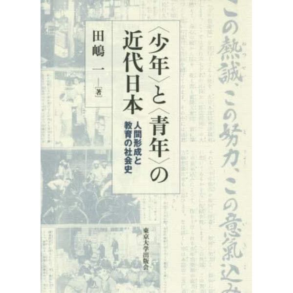 〈少年〉と〈青年〉の近代日本　人間形成と教育の社会史