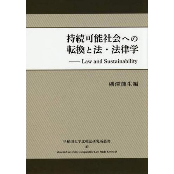 持続可能社会への転換と法・法律学