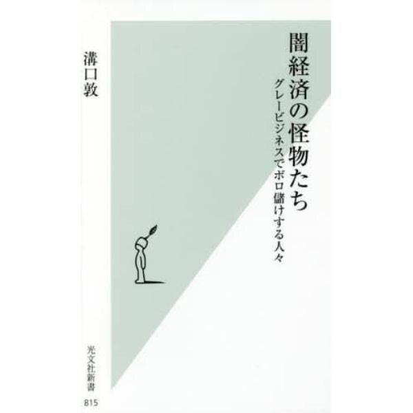 闇経済の怪物たち　グレービジネスでボロ儲けする人々