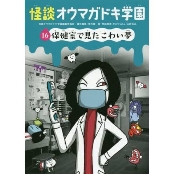 怪談オウマガドキ学園　１６