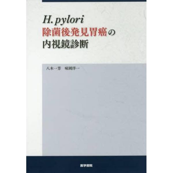 Ｈ．ｐｙｌｏｒｉ除菌後発見胃癌の内視鏡診断