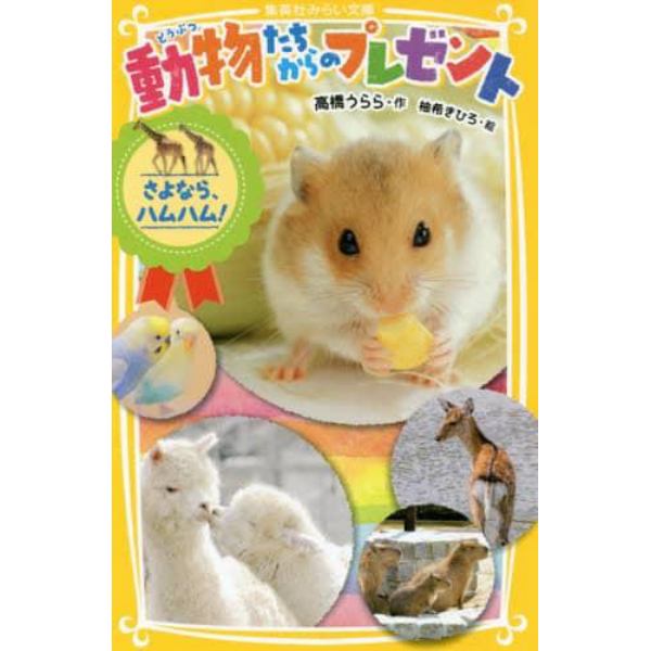 動物たちからのプレゼント　〔２〕