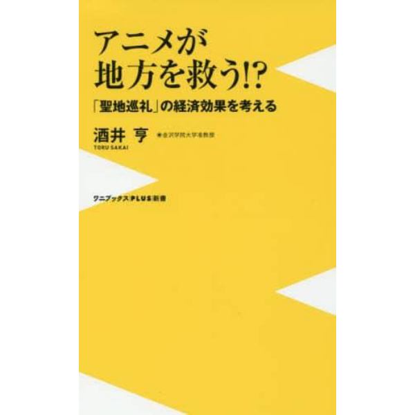 アニメが地方を救う！？　「聖地巡礼」の経済効果を考える