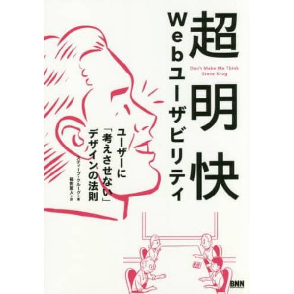 超明快Ｗｅｂユーザビリティ　ユーザーに「考えさせない」デザインの法則