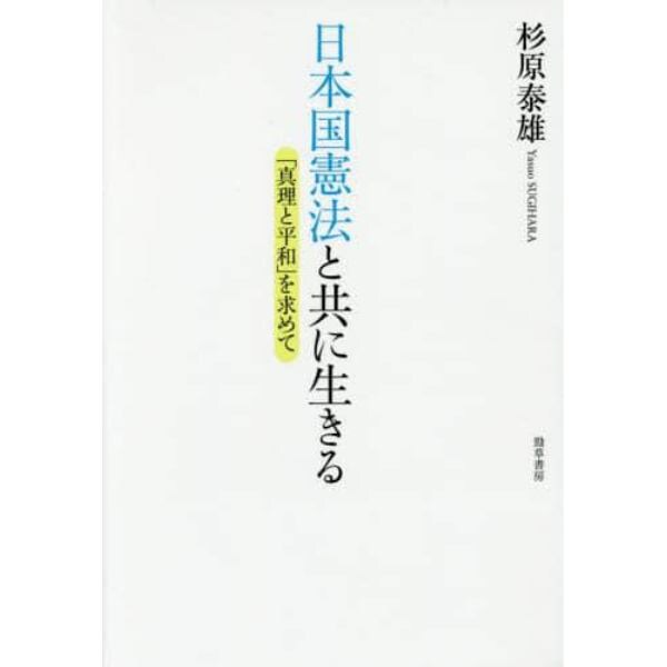 日本国憲法と共に生きる　「真理と平和」を求めて