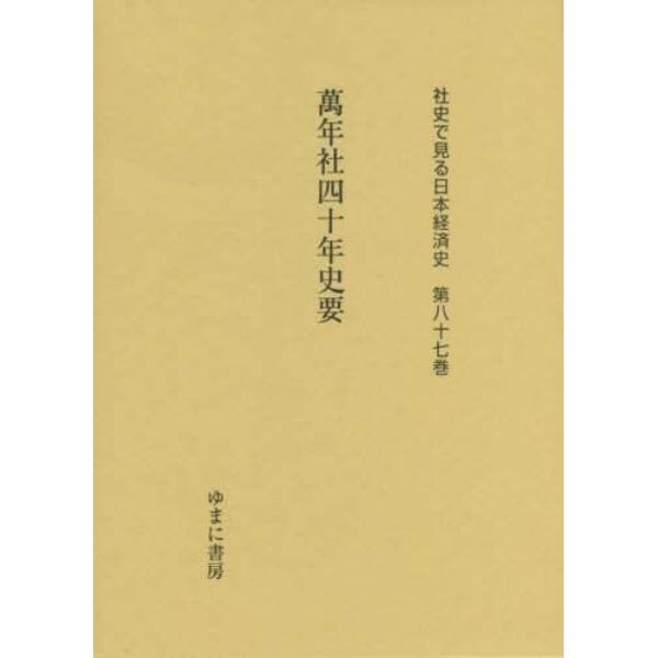 社史で見る日本経済史　第８７巻　復刻