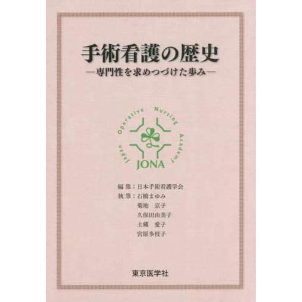 手術看護の歴史　専門性を求めつづけた歩み