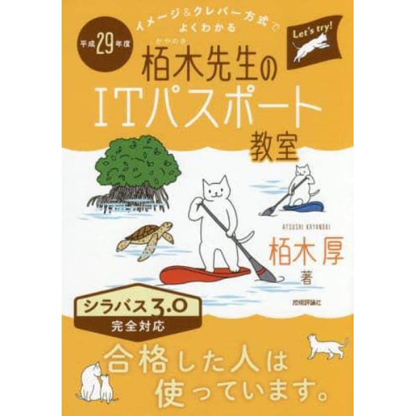 栢木先生のＩＴパスポート教室　イメージ＆クレバー方式でよくわかる　平成２９年度