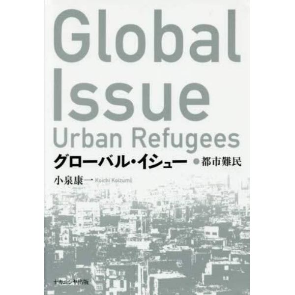 グローバル・イシュー　都市難民