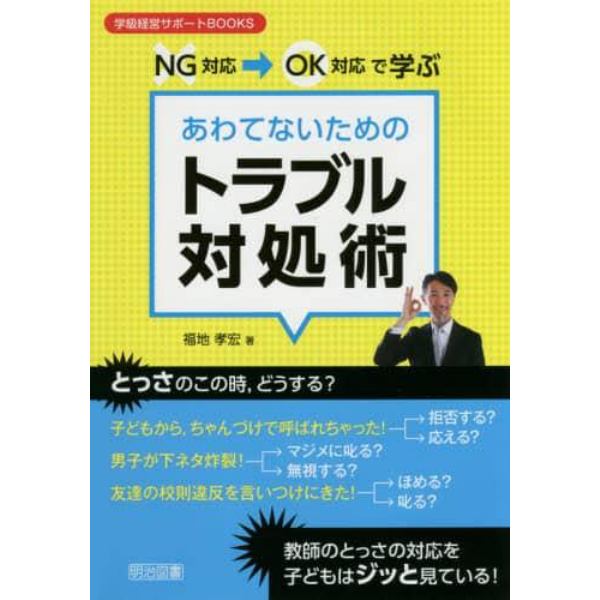 ＮＧ対応→ＯＫ対応で学ぶあわてないためのトラブル対処術