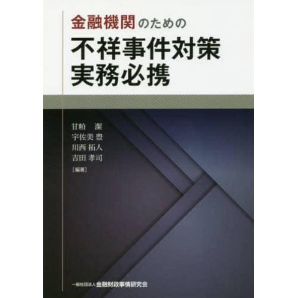 金融機関のための不祥事件対策実務必携