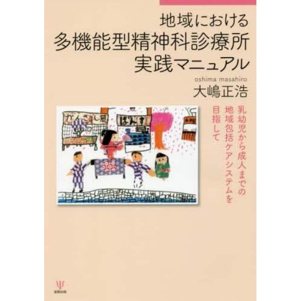 地域における多機能型精神科診療所実践マニュアル　乳幼児から成人までの地域包括ケアシステムを目指して