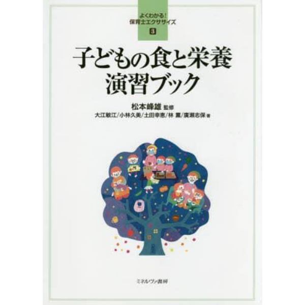 子どもの食と栄養演習ブック