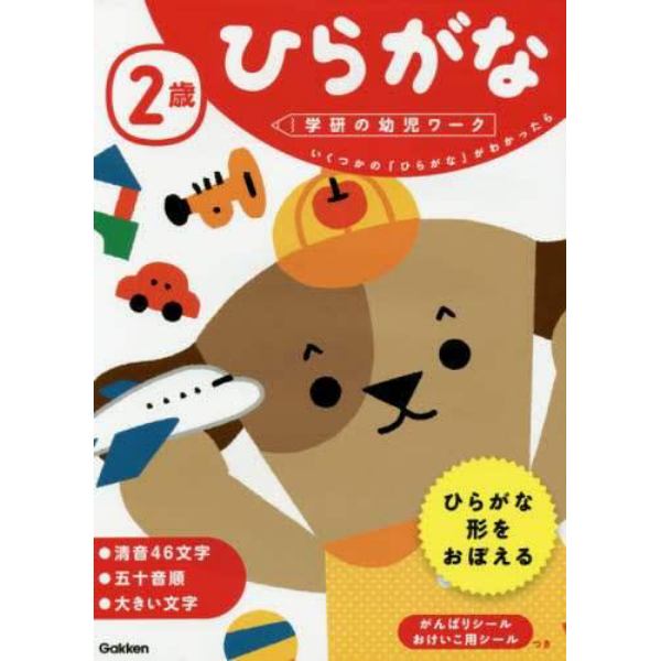 ２歳ひらがな　いくつかの「ひらがな」がわかったら