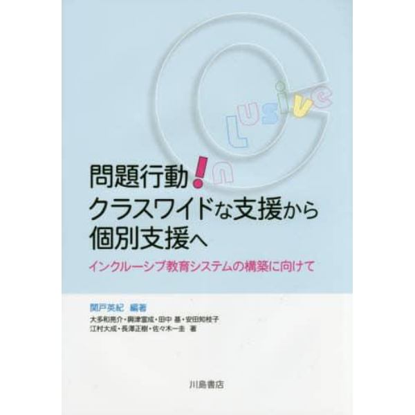 問題行動！クラスワイドな支援から個別支援へ　インクルーシブ教育システムの構築に向けて