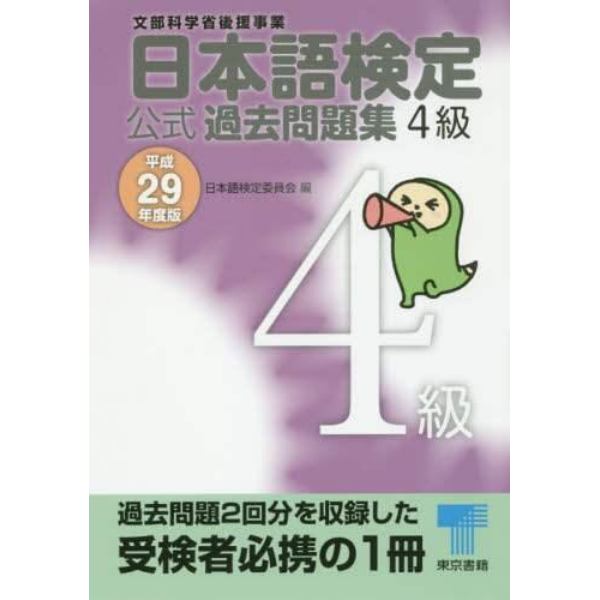 日本語検定公式過去問題集４級　文部科学省後援事業　平成２９年度版