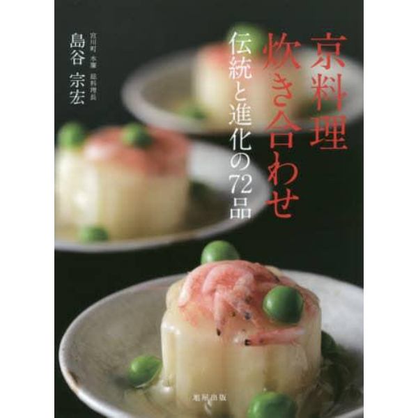 京料理炊き合わせ　伝統と進化の７２品