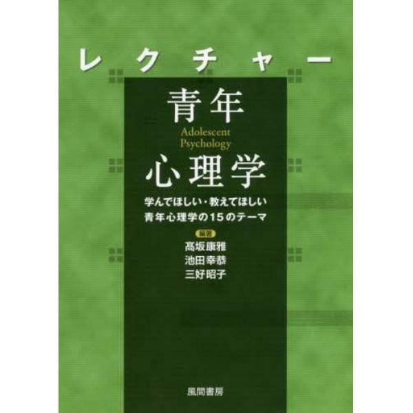 レクチャー青年心理学　学んでほしい・教えてほしい青年心理学の１５のテーマ