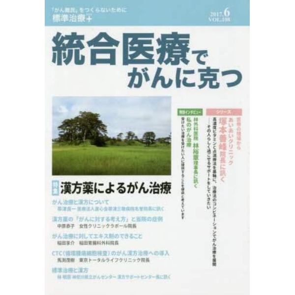 統合医療でがんに克つ　ＶＯＬ．１０８（２０１７．６）