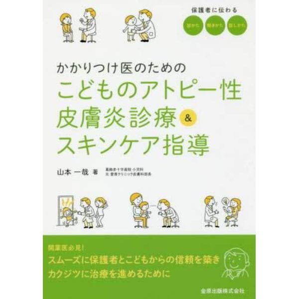 かかりつけ医のためのこどものアトピー性皮膚炎診療＆スキンケア指導