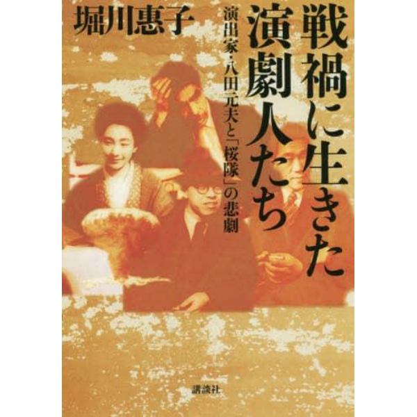 戦禍に生きた演劇人たち　演出家・八田元夫と「桜隊」の悲劇