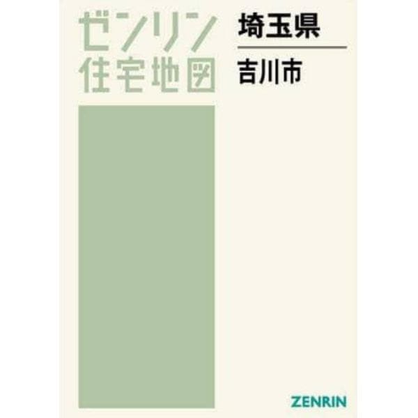 埼玉県　吉川市