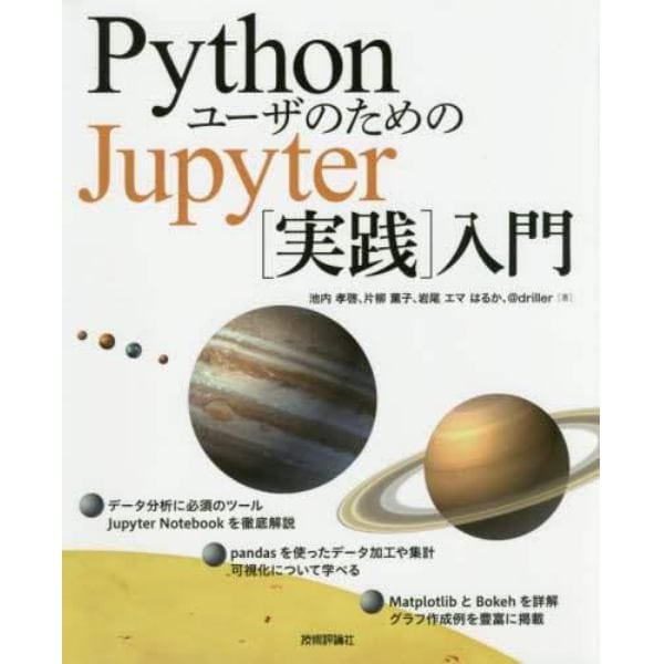 ＰｙｔｈｏｎユーザのためのＪｕｐｙｔｅｒ〈実践〉入門