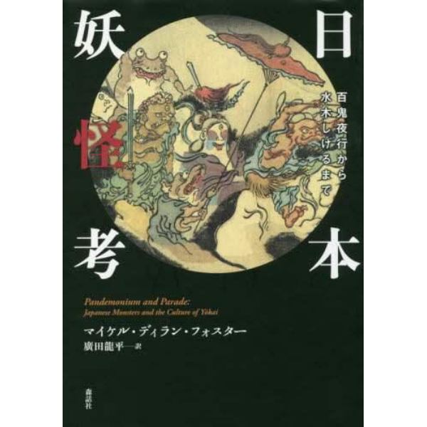 日本妖怪考　百鬼夜行から水木しげるまで