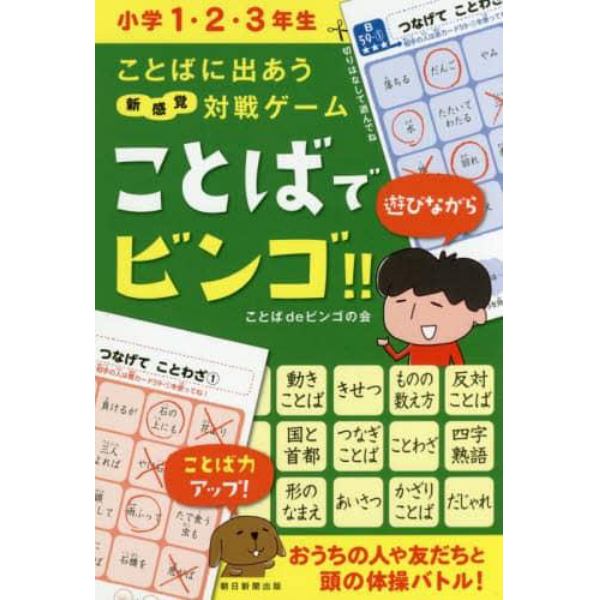 ことばでビンゴ！！　ことばに出あう新感覚対戦ゲーム　小学１・２・３年生