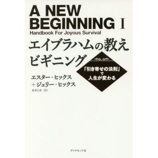 エイブラハムの教えビギニング　「引き寄せの法則」で人生が変わる