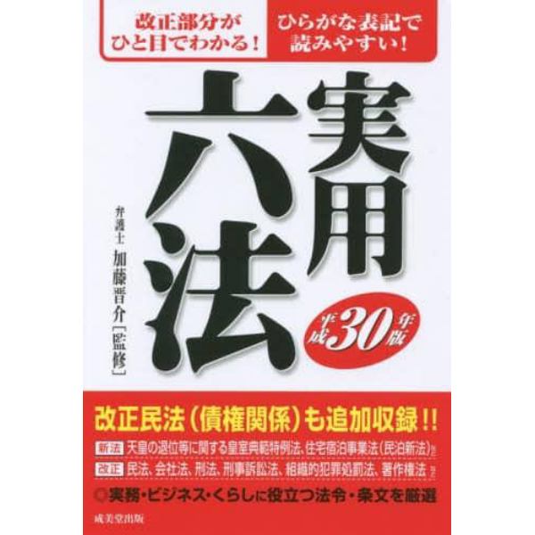 実用六法　平成３０年版