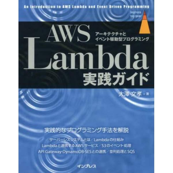 ＡＷＳ　Ｌａｍｂｄａ実践ガイド　アーキテクチャとイベント駆動型プログラミング