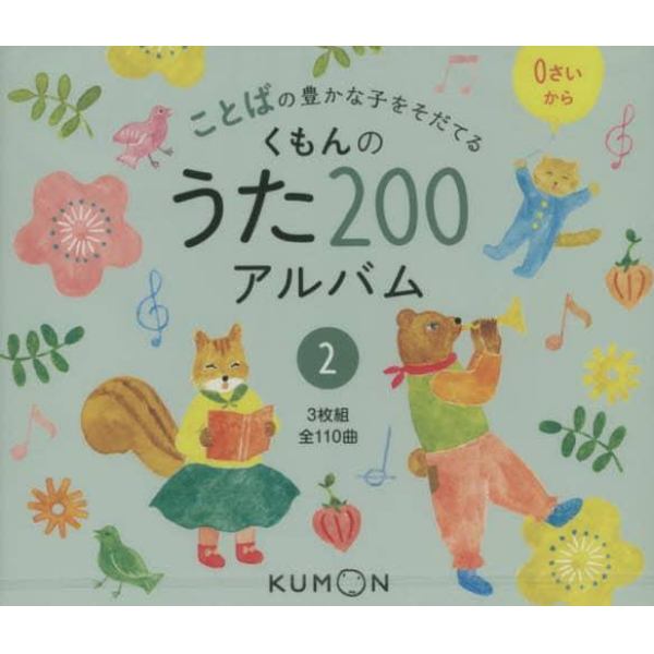 ＣＤ　くもんのうた２００アルバム　　　２