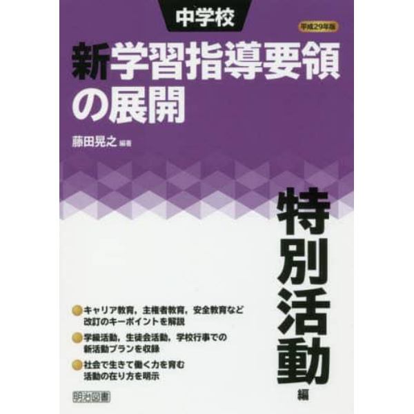 中学校新学習指導要領の展開　平成２９年版特別活動編