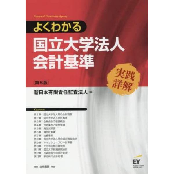 よくわかる国立大学法人会計基準　実践詳解