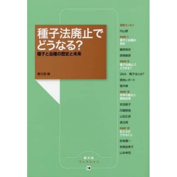 種子法廃止でどうなる？　種子と品種の歴史と未来