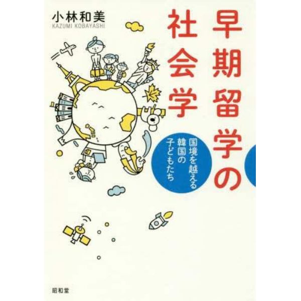 早期留学の社会学　国境を越える韓国の子どもたち