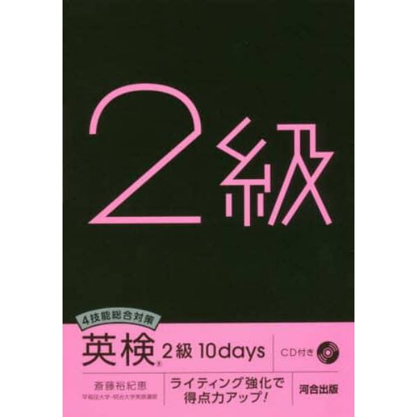 ４技能総合対策英検２級１０ｄａｙｓ　ライティング強化で得点力アップ！