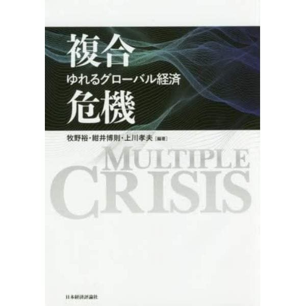 複合危機　ゆれるグローバル経済