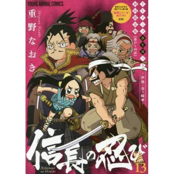 信長の忍び　１３　ＤＶＤつき初回限定版