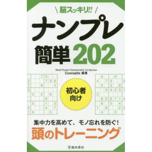 脳スッキリ！！ナンプレ簡単２０２　初心者向け