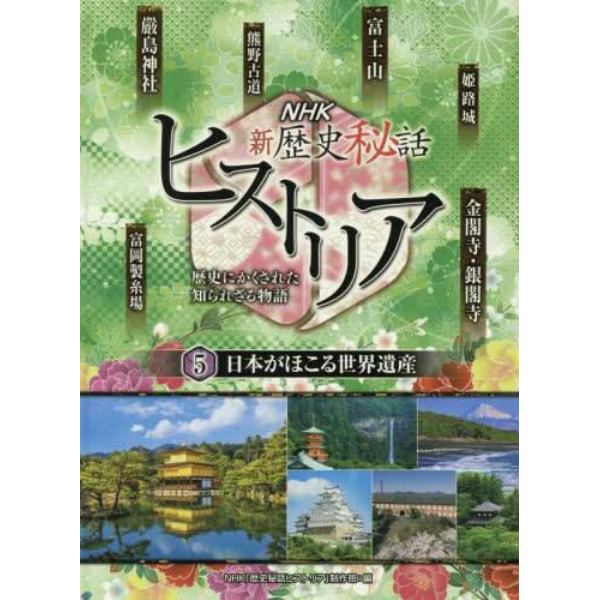 ＮＨＫ新歴史秘話ヒストリア　歴史にかくされた知られざる物語　５