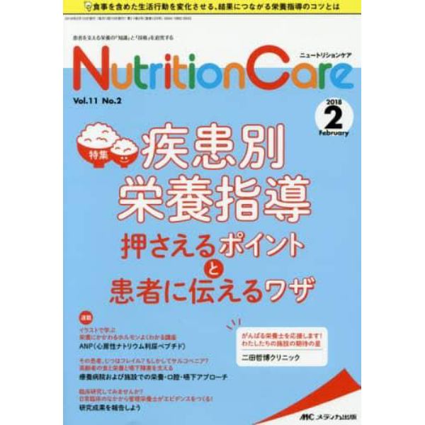 Ｎｕｔｒｉｔｉｏｎ　Ｃａｒｅ　患者を支える栄養の「知識」と「技術」を追究する　第１１巻２号（２０１８－２）